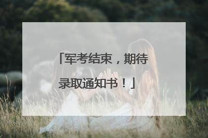 军考结束，期待录取通知书！
