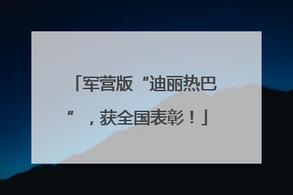 军营版“迪丽热巴”，获全国表彰！
