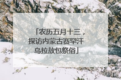 农历五月十三，探访内蒙古赛罕汗乌拉敖包祭俗