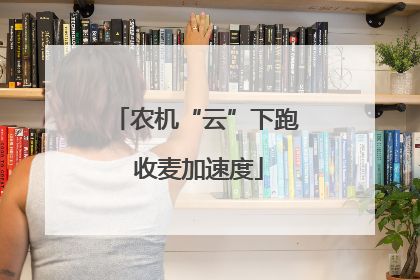农机“云”下跑 收麦加速度