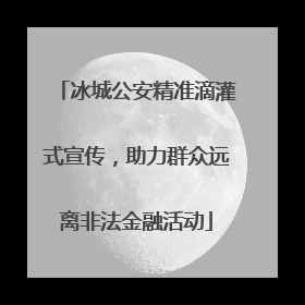 冰城公安精准滴灌式宣传，助力群众远离非法金融活动