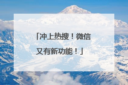 冲上热搜！微信又有新功能！