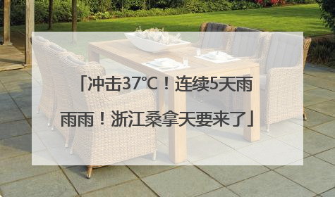 冲击37℃！连续5天雨雨雨！浙江桑拿天要来了