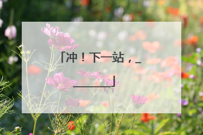 冲！下一站，________