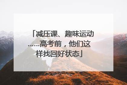 减压课、趣味运动……高考前，他们这样找回好状态