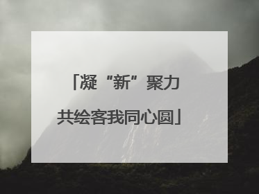 凝“新”聚力 共绘客我同心圆