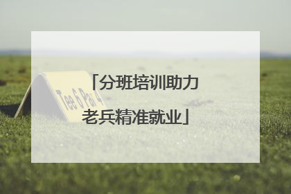 分班培训助力老兵精准就业