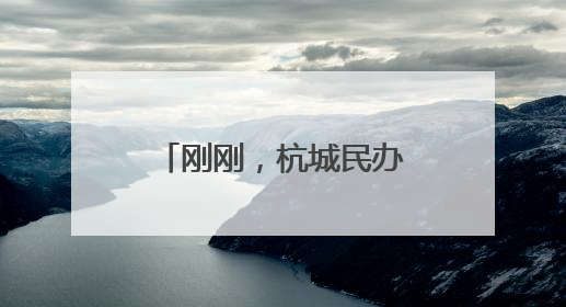 刚刚，杭城民办初中（含民转公学校）摇号结果出炉！有你家娃吗？