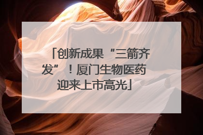 创新成果“三箭齐发”！厦门生物医药迎来上市高光