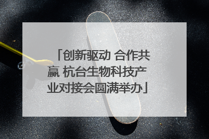 创新驱动 合作共赢 杭台生物科技产业对接会圆满举办