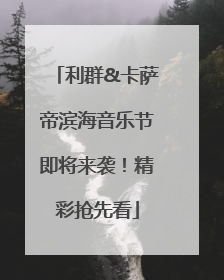 利群&卡萨帝滨海音乐节即将来袭！精彩抢先看