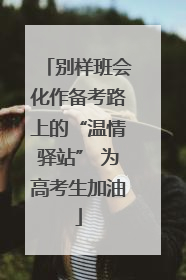 别样班会化作备考路上的“温情驿站” 为高考生加油