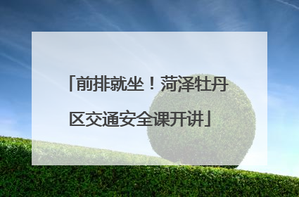 前排就坐！菏泽牡丹区交通安全课开讲