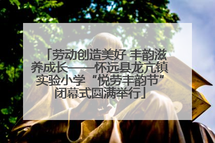 劳动创造美好 丰韵滋养成长——怀远县龙亢镇实验小学“悦劳丰韵节”闭幕式圆满举行