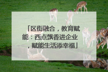 区街融合，教育赋能：西点飘香进企业，赋能生活添幸福
