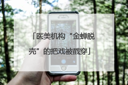 医美机构“金蝉脱壳”的把戏被戳穿
