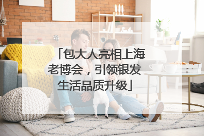 包大人亮相上海老博会，引领银发生活品质升级