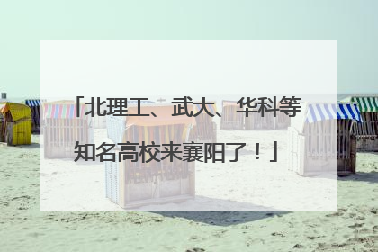北理工、武大、华科等知名高校来襄阳了！