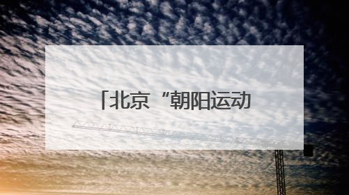 北京“朝阳运动消费季”启动，抖音生活服务“了不起的大小孩”IP联动商圈解锁暑期亲子消费新场景