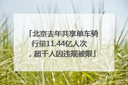 北京去年共享单车骑行量11.44亿人次，超千人因违规被限
