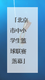 北京市中小学生篮球联赛落幕