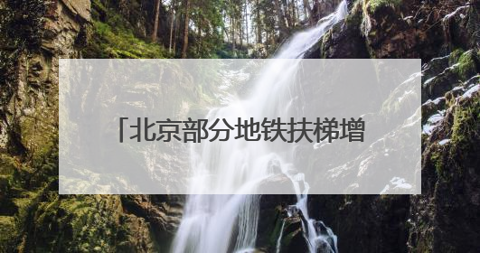 北京部分地铁扶梯增加新标识，提醒市民不必“左行右立”