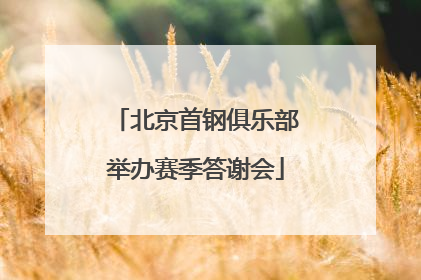 北京首钢俱乐部举办赛季答谢会