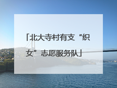 北大寺村有支“织女”志愿服务队