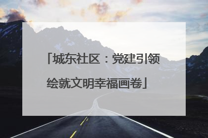 城东社区：党建引领绘就文明幸福画卷