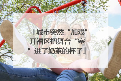 城市突然“加戏” 开福区把舞台“塞”进了奶茶的杯子