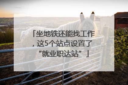 坐地铁还能找工作，这5个站点设置了“就业职达站”