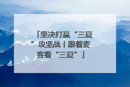 坚决打赢“三夏”攻坚战丨跟着麦客看“三夏”