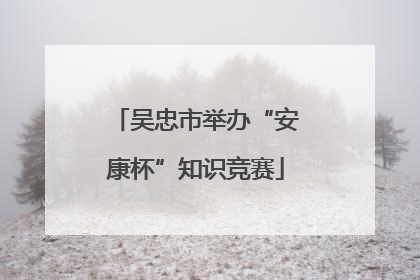 吴忠市举办“安康杯”知识竞赛