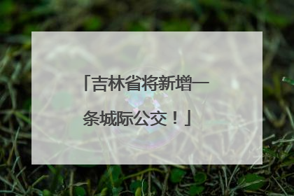 吉林省将新增一条城际公交！