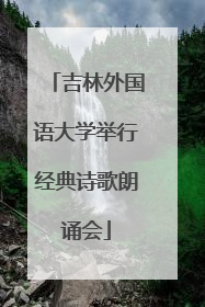 吉林外国语大学举行经典诗歌朗诵会