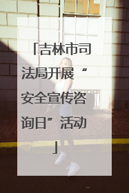 吉林市司法局开展“安全宣传咨询日”活动