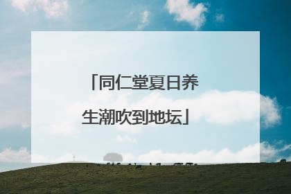 同仁堂夏日养生潮吹到地坛