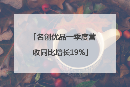 名创优品一季度营收同比增长19%