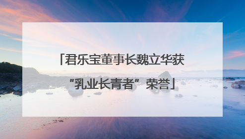 君乐宝董事长魏立华获“乳业长青者”荣誉