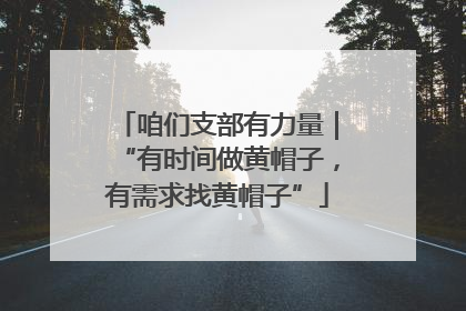 咱们支部有力量｜“有时间做黄帽子，有需求找黄帽子”