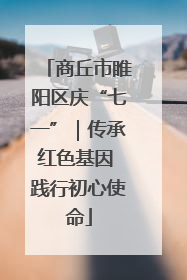 商丘市睢阳区庆“七一”｜传承红色基因 践行初心使命