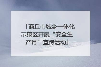 商丘市城乡一体化示范区开展“安全生产月”宣传活动