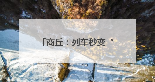 商丘：列车秒变“流动课堂” 禁毒宣传驶入“快车道”