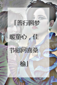 善行圆梦暖童心，佳节慰问喜桑榆
