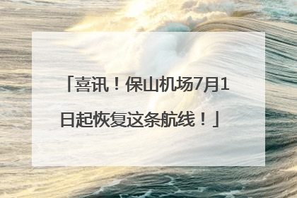喜讯！保山机场7月1日起恢复这条航线！