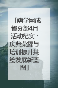嗨学网成都分部4月活动纪实：庆典荣耀与培训提升共绘发展新蓝图