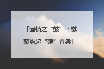 固镇之“鼓”：链聚势起“硬”脊梁
