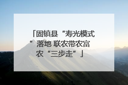 固镇县“寿光模式”落地 联农带农富农“三步走”