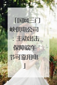 国网三门峡供电公司：主动出击 保障端午节可靠用电
