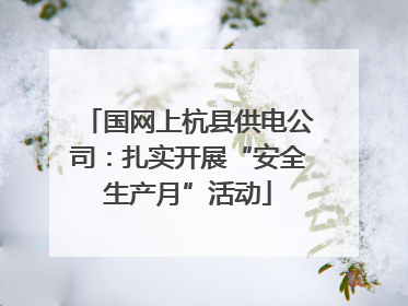 国网上杭县供电公司：扎实开展“安全生产月”活动